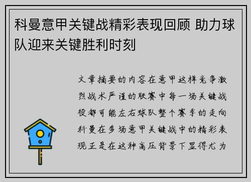 科曼意甲关键战精彩表现回顾 助力球队迎来关键胜利时刻 科曼意甲关键战精彩表现回顾 助力球队迎来关键胜利时刻