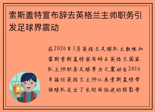 索斯盖特宣布辞去英格兰主帅职务引发足球界震动 索斯盖特宣布辞去英格兰主帅职务引发足球界震动