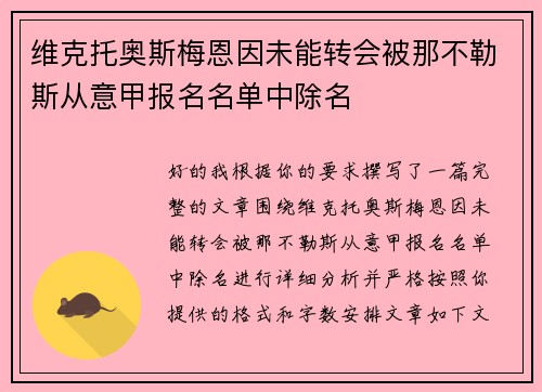 维克托奥斯梅恩因未能转会被那不勒斯从意甲报名名单中除名 维克托奥斯梅恩因未能转会被那不勒斯从意甲报名名单中除名