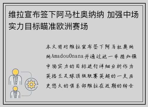 维拉宣布签下阿马杜奥纳纳 加强中场实力目标瞄准欧洲赛场 维拉宣布签下阿马杜奥纳纳 加强中场实力目标瞄准欧洲赛场
